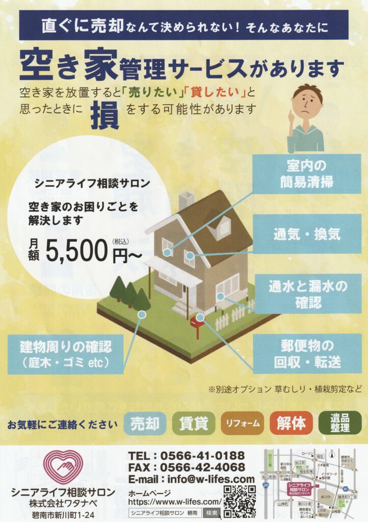 空家対策はお早めにパート2|シニアライフ相談サロン 株式会社ワタナベ